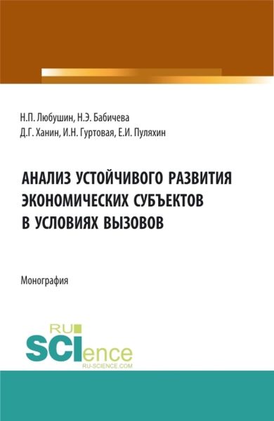 Обложка книги  «Анализ устойчивого развития экономических субъектов в условиях вызовов. (Аспирантура, Бакалавриат, Магистратура). Монография.»