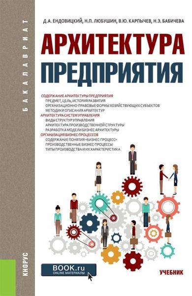 Обложка книги  «Архитектура предприятия. (Бакалавриат). Учебник.»