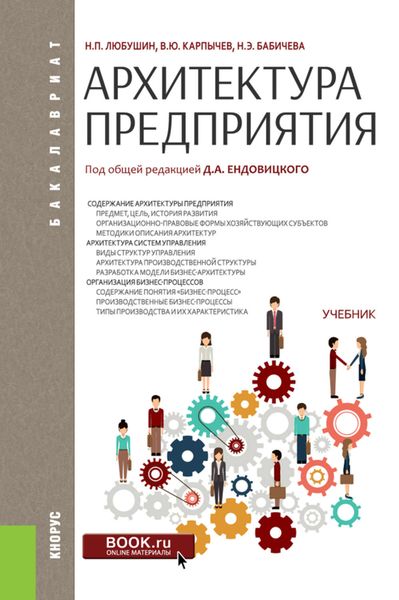 Обложка книги  «Архитектура предприятия»