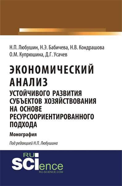 Обложка книги  «Экономический анализ устойчивого развития субъектов хозяйствования на основе ресурсоориентированного подхода. (Аспирантура, Бакалавриат, Магистратура). Монография.»