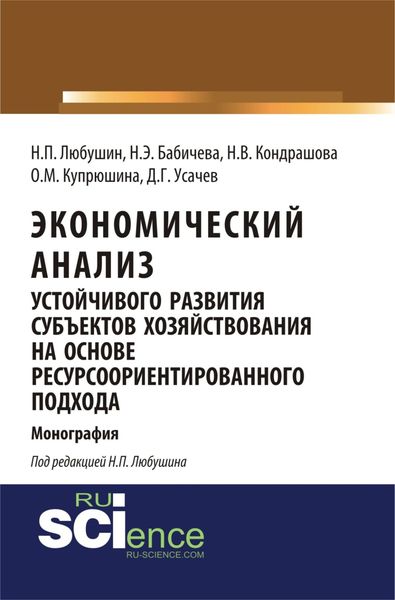Обложка книги  «Экономический анализ устойчивого развития субъектов хозяйствования на основе ресурсоориентированного подхода. Монография»