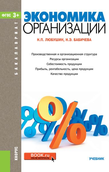 Обложка книги  «Экономика организации. (Бакалавриат). Учебник.»