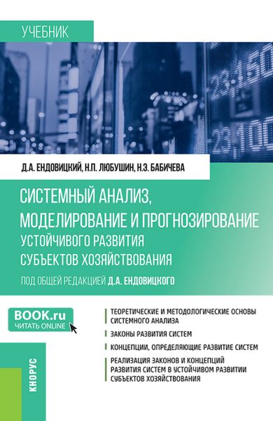 Обложка книги  «Системный анализ, моделирование и прогнозирование устойчивого развития субъектов хозяйствования. (Бакалавриат, Магистратура). Учебник.»
