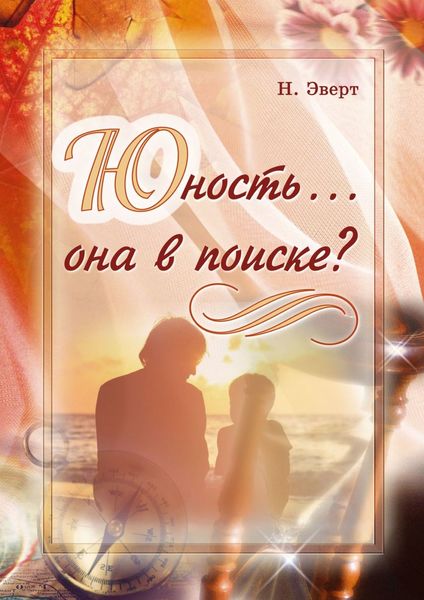 Обложка книги  «Юность… она в поиске?»