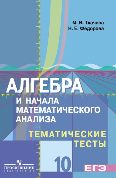 Обложка книги  «Алгебра и начала математического анализа. Тематические тесты. 10 класс. Базовый и профильный уровни»
