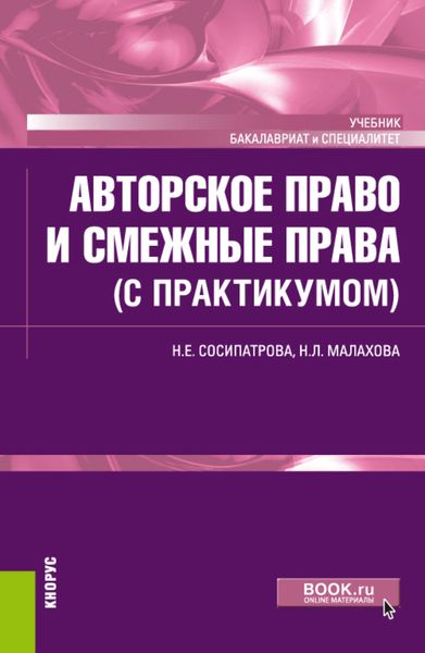Обложка книги «Авторское право и смежные права (с практикумом). (Бакалавриат). Учебник.»