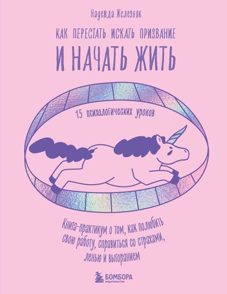 Обложка книги «Как перестать искать призвание и начать жить. 15 психологических уроков»