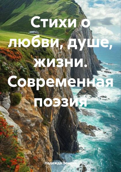 Обложка книги «Стихи о любви, душе, жизни. Современная поэзия»