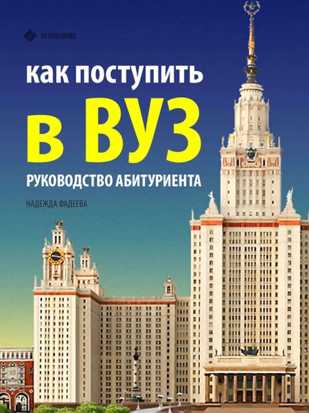 Обложка книги «Как поступить в ВУЗ. Руководство абитуриента»
