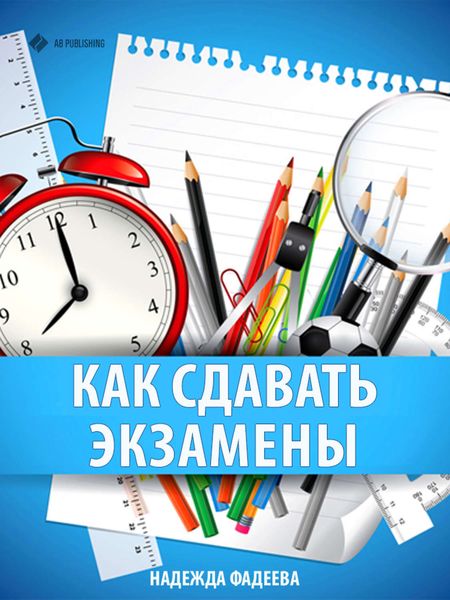 Обложка книги «Как сдавать экзамены»