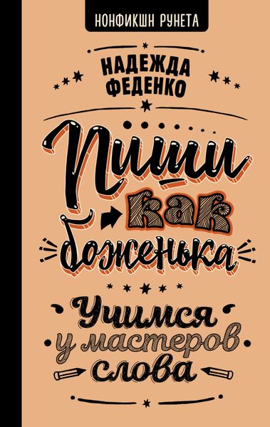 Обложка книги  «Пиши как боженька. Учимся у мастеров слова»