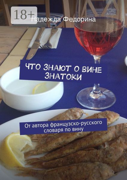 Обложка книги  «Что знают о вине знатоки. От автора французско-русского словаря по вину»