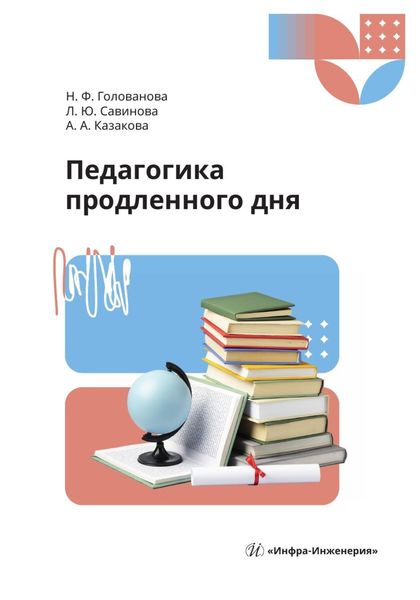 Обложка книги «Педагогика продленного дня»