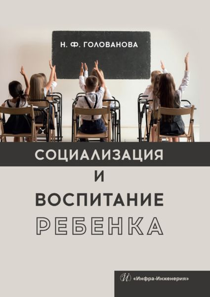 Обложка книги «Социализация и воспитание ребенка»