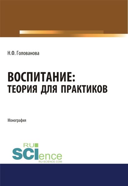 Обложка книги «Воспитание. Теория для практиков. (Бакалавриат, Магистратура, Специалитет). Монография.»