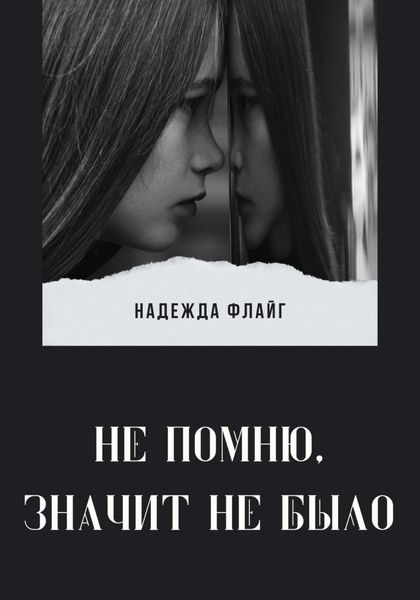 Обложка книги  «Не помню, значит не было»