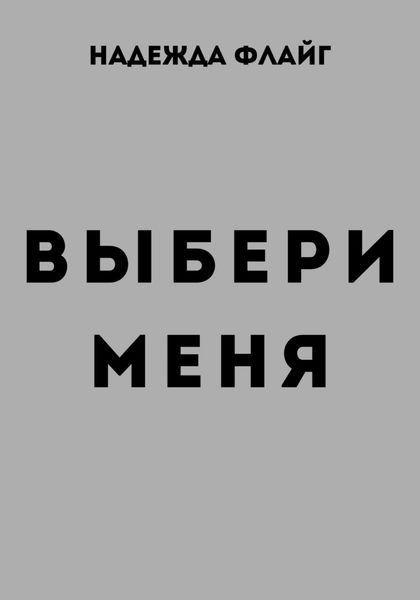 Обложка книги  «Выбери меня»