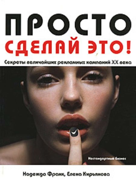 Обложка книги  «Просто сделай это! Величайшие рекламные кампании XX века»