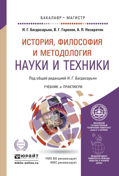 Обложка книги «История, философия и методология науки и техники. Учебник и практикум для бакалавриата и магистратуры»