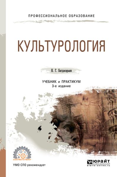 Обложка книги «Культурология 3-е изд., пер. и доп. Учебник и практикум для СПО»