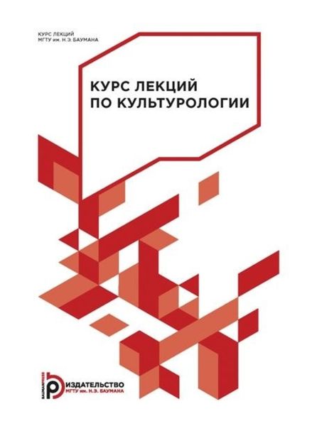 Обложка книги «Курс лекций по культурологии»