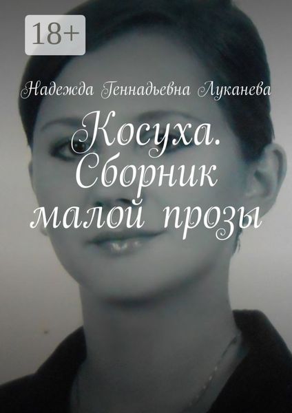 Обложка книги  «Косуха. Сборник малой прозы»