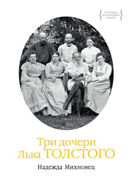 Обложка книги  «Три дочери Льва Толстого»