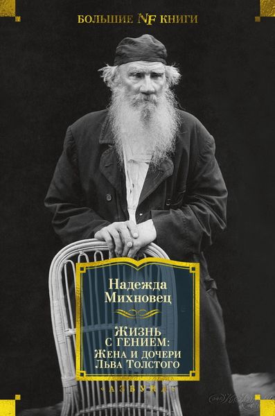 Обложка книги  «Жизнь с гением. Жена и дочери Льва Толстого»