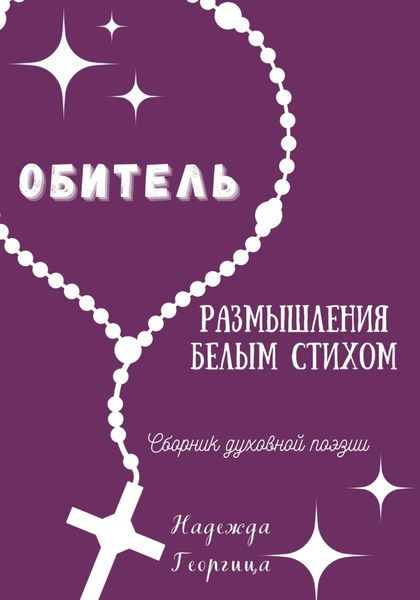 Обложка книги  «Обитель. Размышления белым стихом»