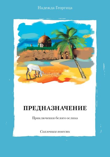 Обложка книги  «Предназначение. Приключения белого ослика. Сказочная повесть»