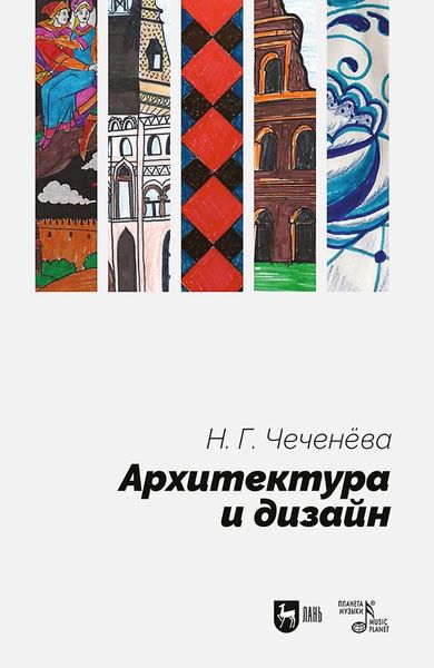 Обложка книги «Архитектура и дизайн. Учебно-методическое пособие»
