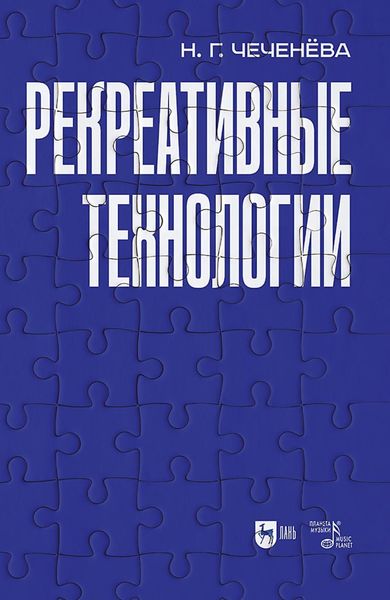 Обложка книги «Рекреативные технологии. Учебно-методическое пособие для вузов»
