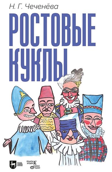 Обложка книги «Ростовые куклы. Учебно-методическое пособие»