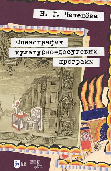 Обложка книги «Сценография культурно-досуговых программ. Учебно-методическое пособие для СПО»