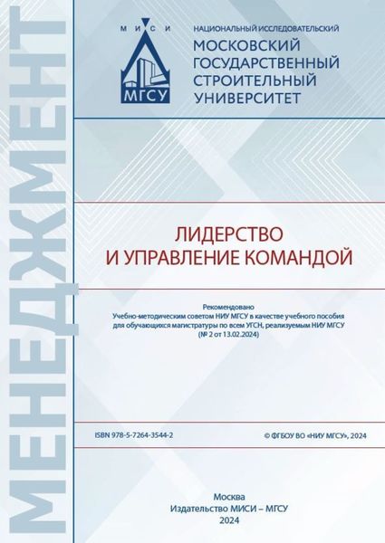 Обложка книги  «Лидерство и управление командой»