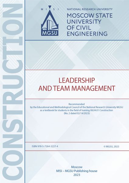 Обложка книги «Лидерство и управление командой / Leadership and Team Management»