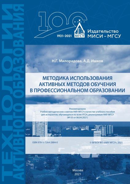 Обложка книги «Методика использования активных методов обучения в профессиональном образовании»
