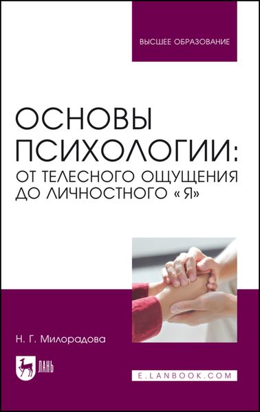 Обложка книги «Основы психологии: от телесного ощущения до личностного «Я». Учебное пособие для вузов»