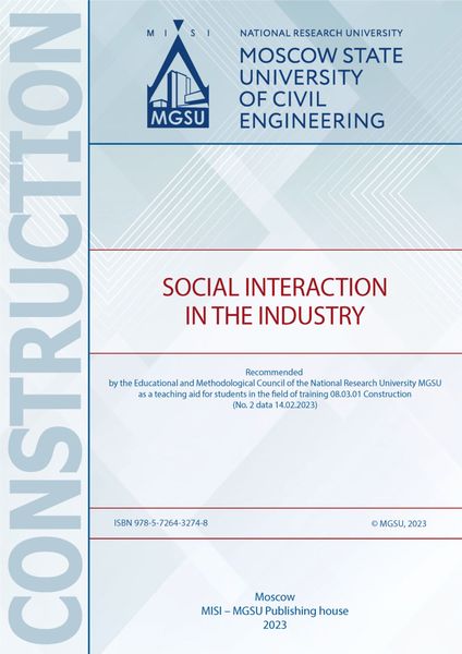 Обложка книги «Социальное взаимодействие в отрасли / Social Interaction in the Industry»