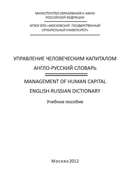 Обложка книги «Управление человеческим капиталом. Англо-русский словарь / Management of Human Capital. English-Russian Dictionary»