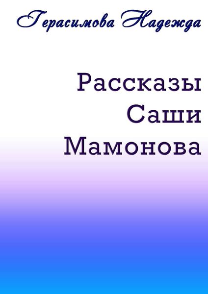 Обложка книги  «Рассказы Саши Мамонова»