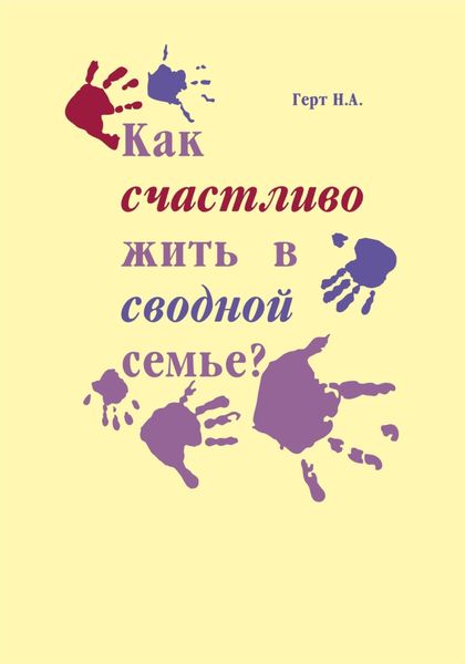 Обложка книги «Как счастливо жить в сводной семье»