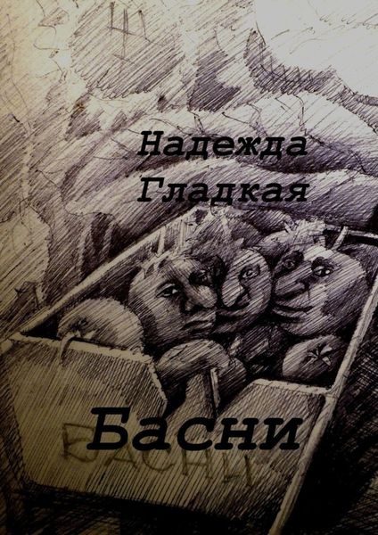 Обложка книги  «Басни»
