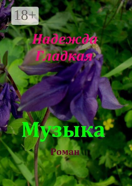 Обложка книги  «Музыка»