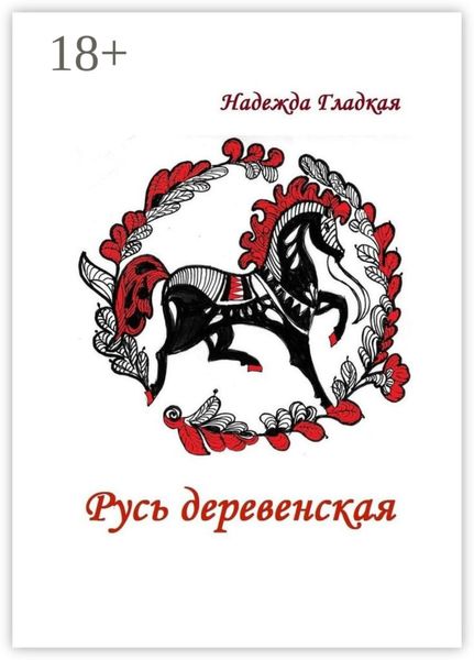 Обложка книги  «Русь деревенская»