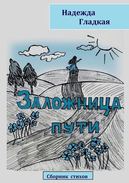 Обложка книги  «Заложница пути»