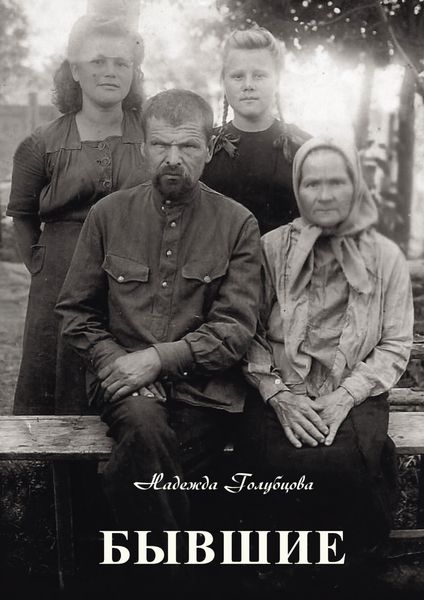 Обложка книги  «Бывшие»