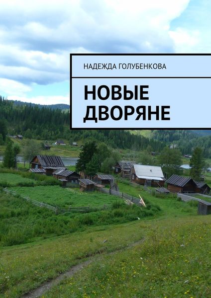 Обложка книги  «Новые дворяне. Роман в двух частях»