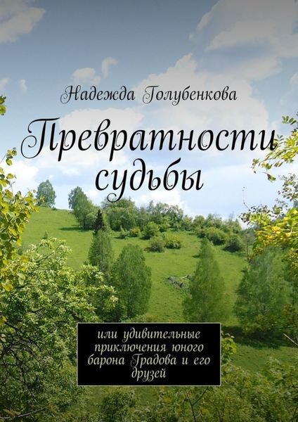 Обложка книги  «Превратности судьбы. или удивительные приключения юного барона Градова и его друзей»