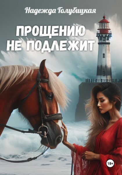 Обложка книги  «Прощению не подлежит»